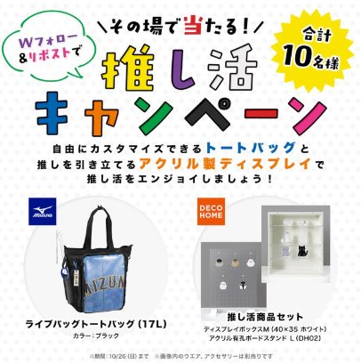 トートバッグ＆アクリル製ディスプレイがその場で当たるXキャンペーン