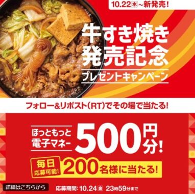 ほっともっとの電子マネーが200名様に当たる毎日応募Xキャンペーン