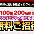 スタジアムシティホテル長崎 宿泊券