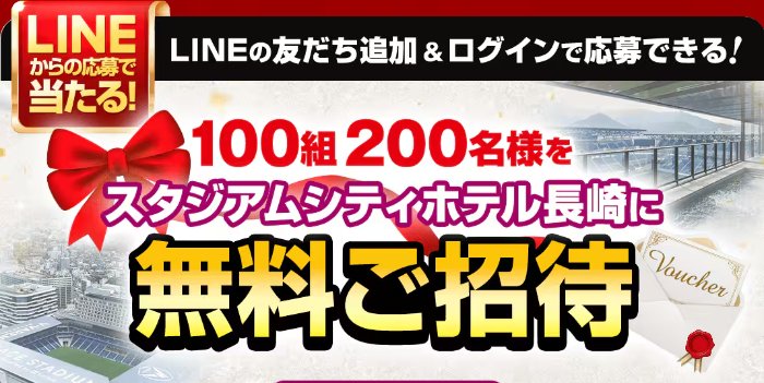 スタジアムシティホテル長崎の無料招待券が当たる豪華LINE懸賞