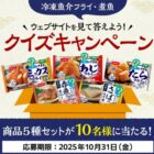 ニッスイの魚介フライ・煮魚　商品5種セットが当たるLINEクイズキャンペーン