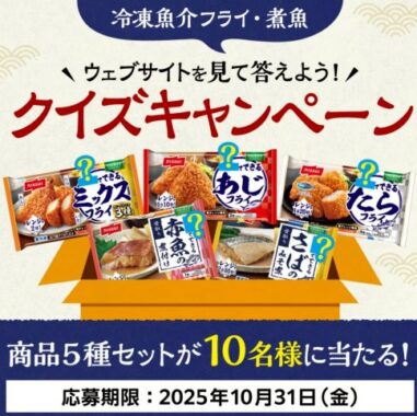 ニッスイの魚介フライ・煮魚　商品5種セットが当たるLINEクイズキャンペーン