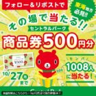 セントラルパークで使える買い物券 500円分
