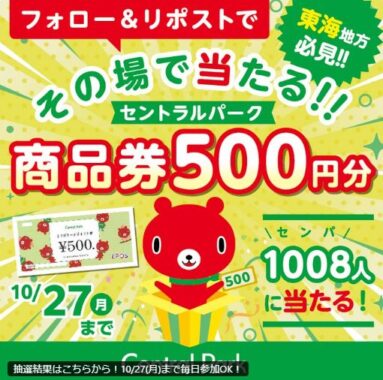 セントラルパークで使える500円分のお買い物券がその場で当たるX懸賞