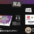 オリジナルモバイルバッテリーやデジタルギフトが当たるクローズドキャンペーン
