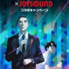 TVアニメ「カラオケ行こ！」グッズなどが当たるJOYSOUNDの歌唱キャンペーン