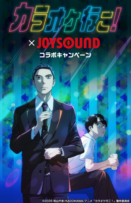 TVアニメ「カラオケ行こ！」グッズなどが当たるJOYSOUNDの歌唱キャンペーン