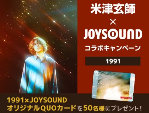 米津玄師のオリジナルQUOカードが当たるJOYSOUNDの歌唱キャンペーン