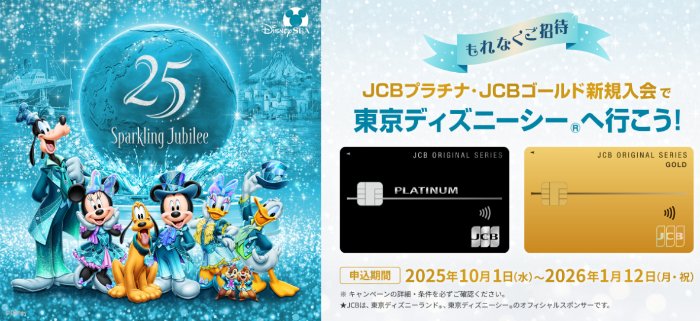 全プレ！ディズニーシーチケットがかならずもらえるJCBのお得なキャンペーン