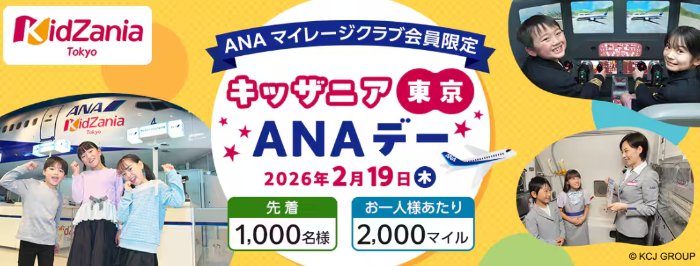先着当選！キッザニア東京の貸切イベント招待券が当たるANAマイレージクラブ会員限定キャンペーン