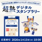 超熟シリーズ詰め合わせやえらべるPayが当たるデジタルスタンプラリーキャンペーン