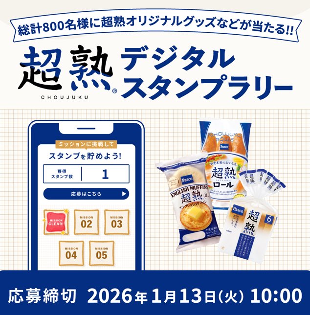 超熟シリーズ詰め合わせやえらべるPayが当たるデジタルスタンプラリーキャンペーン