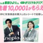 先着当選！目黒蓮さん＆桜田ひよりさんネピアオリジナルクリアファイルが当たるキャンペーン