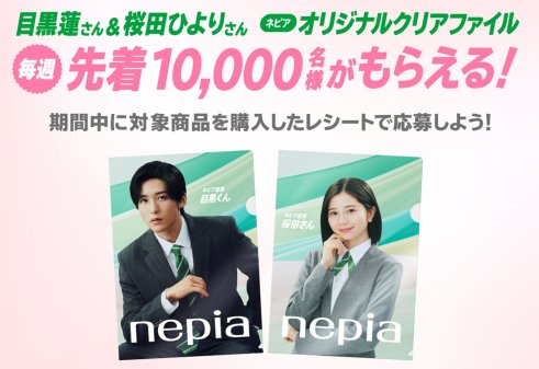 先着当選！目黒蓮さん＆桜田ひよりさんネピアオリジナルクリアファイルが当たるキャンペーン