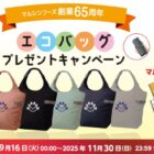 オリジナルエコバッグが当たるマルシンフーズのレシート懸賞