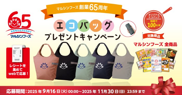 オリジナルエコバッグが当たるマルシンフーズのレシート懸賞