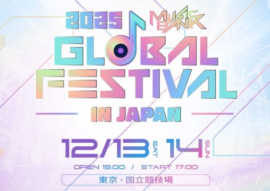 【ハニーズ】『2025 MUSIC BANK GLOBAL FESTIBAL in JAPAN』チケットが当たるクローズド懸賞