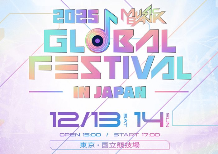 【ハニーズ】『2025 MUSIC BANK GLOBAL FESTIBAL in JAPAN』チケットが当たるクローズド懸賞