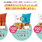 100周年オリジナルクッションが当たるかね貞のレシートキャンペーン