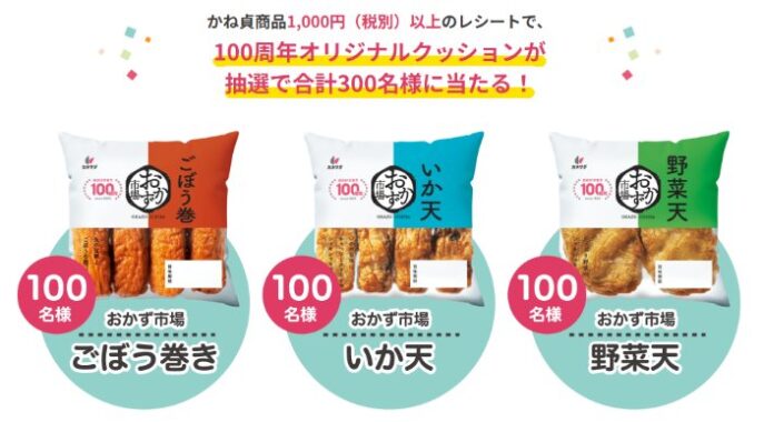 100周年オリジナルクッションが当たるかね貞のレシートキャンペーン