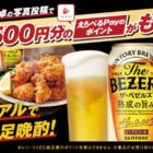 全プレ！500円分のデジタルポイントが必ずもらえるサントリーの写真投稿キャンペーン