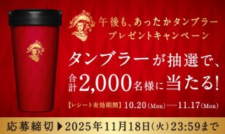 2,000名様に午後ティーオリジナルタンブラーが当たるキャンペーン
