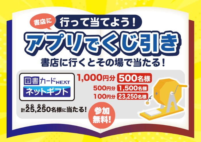 最大1,000円分の図書カードネットギフトがその場で当たる書店限定キャンペーン