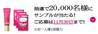 資生堂のPRIORがサンプルでお試しできるプレゼントキャンペーン
