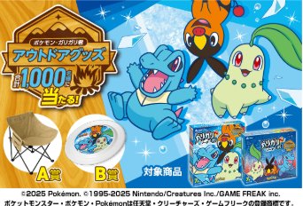 1,000名様にポケモン・ガリガリ君 アウトドアグッズが当たるハガキ懸賞