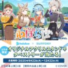 SUNTORY × hololive ねぽらぼ限定コラボグッズ