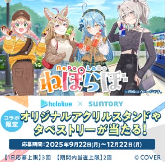 SUNTORY × hololive ねぽらぼの限定コラボグッズが当たる自販機限定キャンペーン