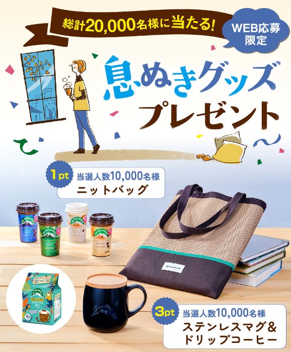 ニットバッグやマグ＆ドリップコーヒーのセットがその場で当たるキャンペーン