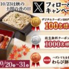 家族亭 デジタルクーポン