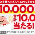 デジタルポイント 最大10,000円分