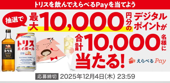 【開催企業×サントリー】最大10,000円分のデジタルポイントが当たる大量当選懸賞