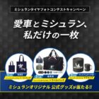 ミシュランのオリジナル公式グッズが当たるフォトコンテストキャンペーン