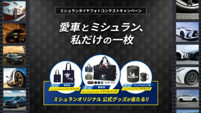 ミシュランのオリジナル公式グッズが当たるフォトコンテストキャンペーン