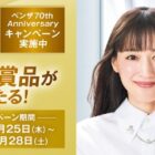 Wチャンスもアリ！空気清浄機やシャワーヘッドが当たる豪華キャンペーン