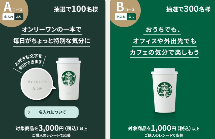 スタバのステンレスタンブラーが当たるレシートキャンペーン