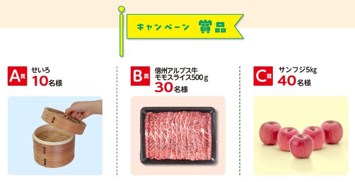 せいろや長野の名産品などが当たるJA長野のアンケートキャンペーン
