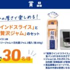 超熟＆ジャムのセットが当たるPascoのアンケートキャンペーン