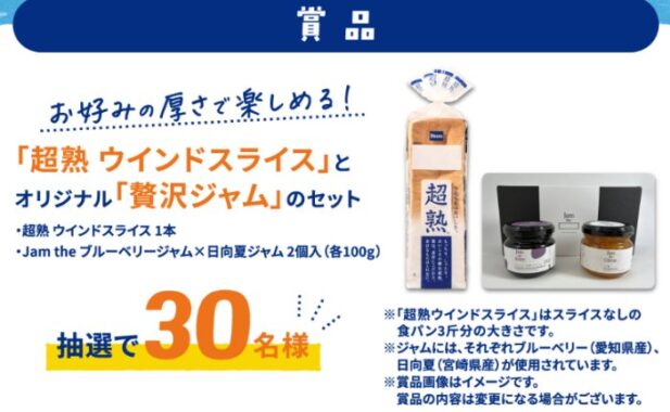 超熟＆ジャムのセットが当たるPascoのアンケートキャンペーン