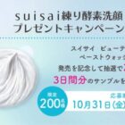 suisai ビューティクリア ペーストウォッシュがお試しできるキャンペーン