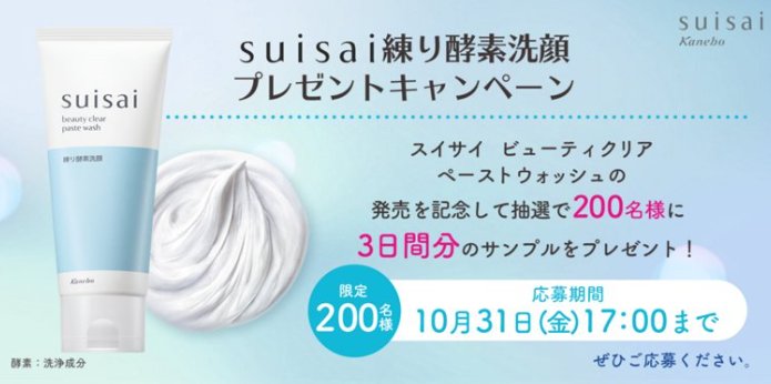 suisai ビューティクリア ペーストウォッシュがお試しできるキャンペーン