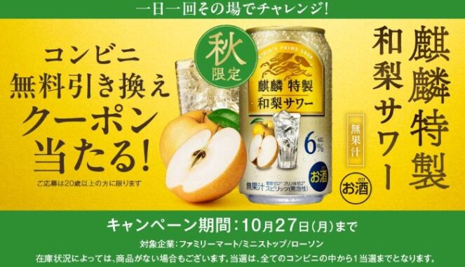 9万名様に麒麟特製のコンビニ無料引き換えクーポンが当たるLINE懸賞