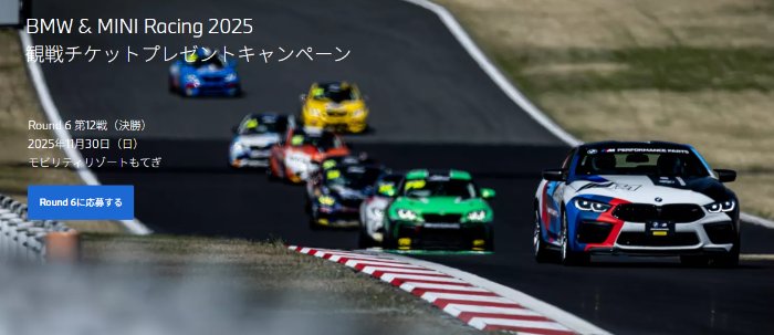 BMW & MINI Racing 2025の決勝戦レース観戦チケットが当たる豪華懸賞