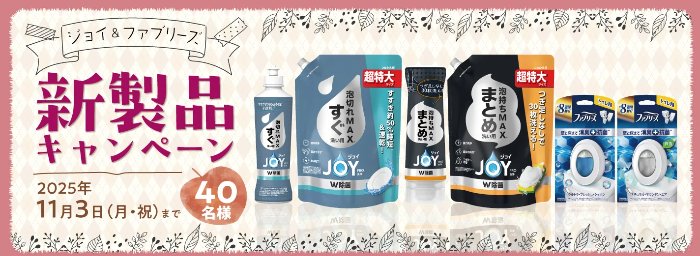 P&Gの新製品が40名様に当たる会員限定キャンペーン