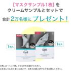 マスク＆クリームサンプル