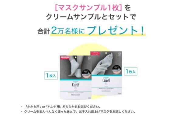 キュレルのお手入れ底上げマスクがサンプルでお試しできるキャンペーン
