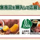 さつまいも 甘太くんや上州和牛が当たる豪華クローズドキャンペーン